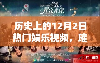歷史上的十二月二日熱門娛樂視頻回顧，璀璨星辰下的娛樂盛宴