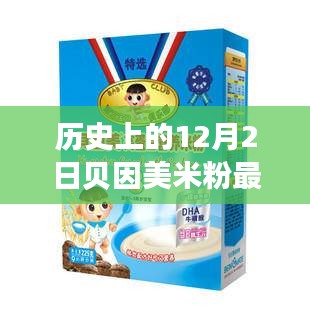 歷史上的12月2日貝因美米粉事件，全面評(píng)測(cè)與詳細(xì)介紹