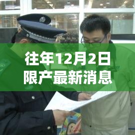 往年12月2日限產(chǎn)消息與小巷特色小店探秘，最新動態(tài)揭秘