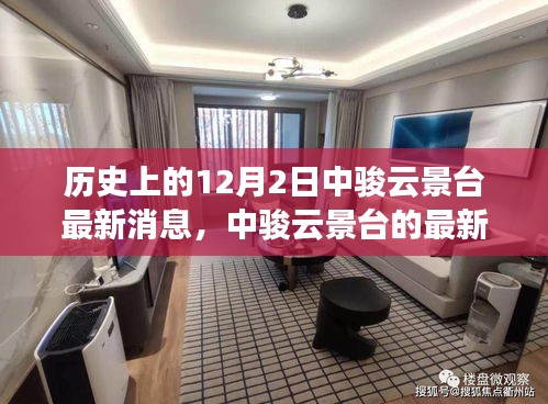 歷史回望與今日焦點，中駿云景臺的最新動態(tài)與消息薈萃