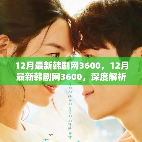 深度解析韓劇新潮流與個人觀點，12月最新韓劇網(wǎng)3600獨家解讀