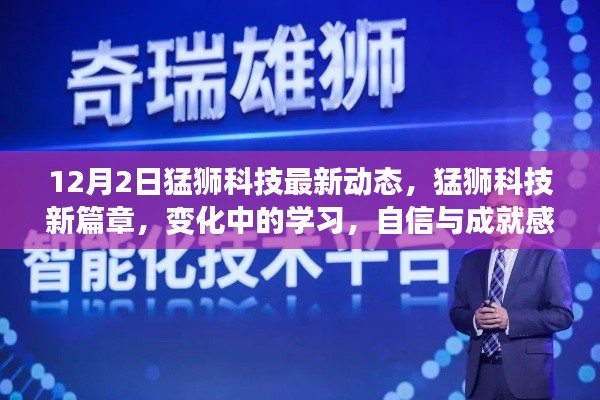 猛獅科技新篇章，變化中的學(xué)習(xí)，自信與成就感的源泉（最新動(dòng)態(tài)）