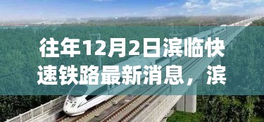 濱臨快速鐵路新篇章，探尋自然美景的詩(shī)意之旅，啟程在即