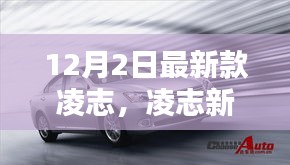 凌志新旗艦，科技巔峰之作，重塑未來生活