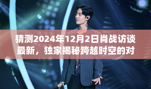 獨(dú)家揭秘，肖戰(zhàn)跨時(shí)空對(duì)話未來科技，帶你領(lǐng)略極致智能生活體驗(yàn)（最新訪談?lì)A(yù)告）