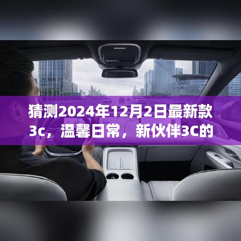 新伙伴3C奇妙降臨，溫馨日常與友情故事的開(kāi)啟