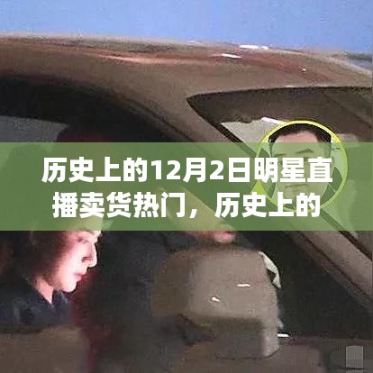 歷史上的明星直播賣貨風(fēng)潮，興起與爭議回顧的12月2日直播賣貨熱潮揭秘
