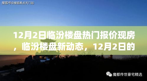 臨汾樓盤熱門報價背后的溫情故事，新動態(tài)與現(xiàn)房深度解析