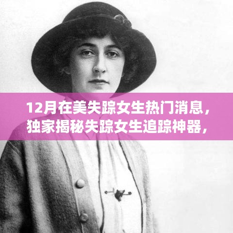 獨(dú)家揭秘失蹤女生追蹤神器，科技重塑安全邊界的神奇力量！