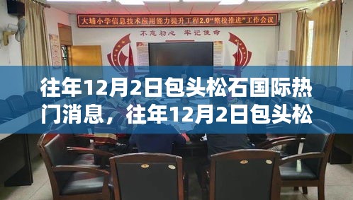 往年12月2日包頭松石國際矚目新聞回顧與熱門消息揭秘