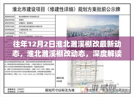 淮北濉溪棚改最新動(dòng)態(tài)解讀與觀點(diǎn)闡述，深度了解往年12月2日進(jìn)展動(dòng)態(tài)