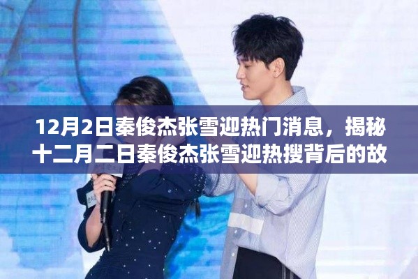 揭秘秦俊杰張雪迎熱搜背后的故事，十二月二日熱門消息曝光