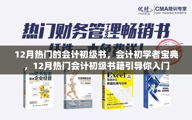 12月熱門會計初級書籍引導，初學者寶典入門指南