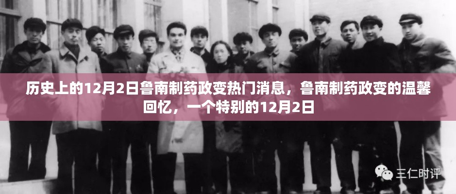 魯南制藥政變，歷史溫馨回憶的特別12月2日