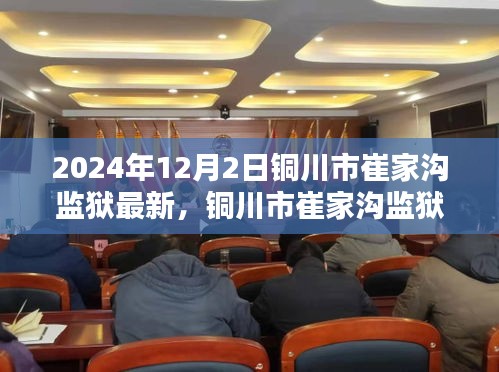 銅川市崔家溝監(jiān)獄，歷史背景與時代印記的深度探索（2024年12月2日最新）