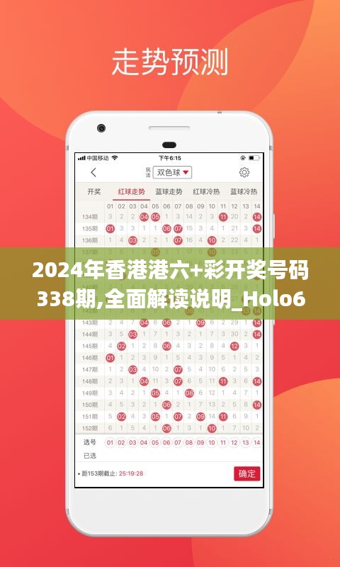 2024年香港港六+彩開(kāi)獎(jiǎng)號(hào)碼338期,全面解讀說(shuō)明_Holo60.673-3