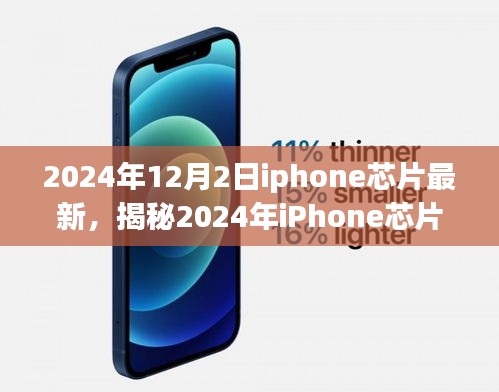 揭秘，2024年iPhone芯片重磅升級，性能飛躍超乎想象——最新科技與未來展望