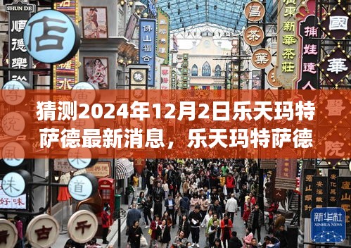 樂天瑪特薩德前瞻，新篇章下的變革力量，擁抱未來的自信與成就展望（最新消息猜測(cè)）