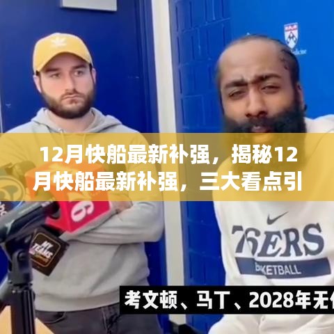 揭秘12月快船補(bǔ)強(qiáng)三大看點，引領(lǐng)球隊新篇章開啟！