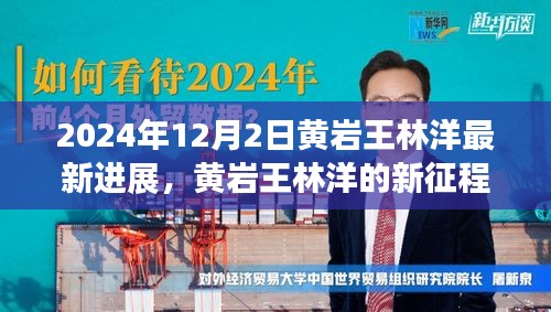 黃巖王林洋的新征程，學(xué)習(xí)之光照亮未來，共同見證蛻變之路（最新進(jìn)展）