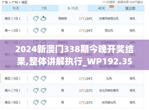 2024新澳門338期今晚開獎結果,整體講解執(zhí)行_WP192.356-1