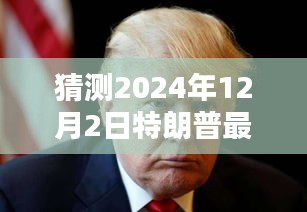 揭秘特朗普，預(yù)測2024年12月2日禱告內(nèi)容揭秘