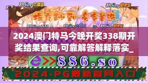 2024澳門特馬今晚開獎338期開獎結(jié)果查詢,可靠解答解釋落實(shí)_CT5.861-2