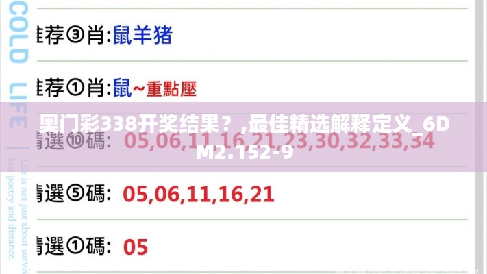 奧門彩338開獎(jiǎng)結(jié)果？,最佳精選解釋定義_6DM2.152-9