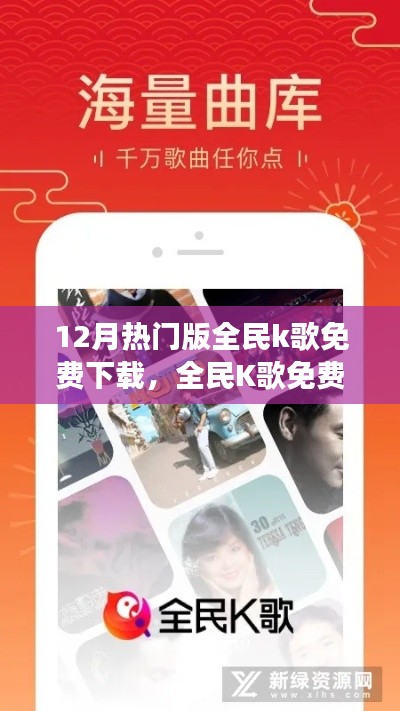 全民K歌12月熱門版雙刃劍效應(yīng)，免費(fèi)下載的利與弊