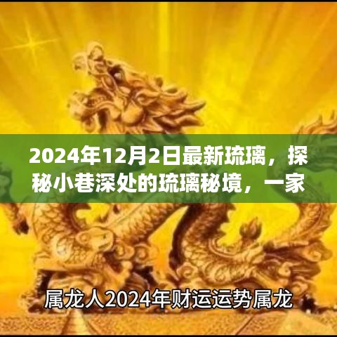 探秘隱藏版特色小店，琉璃秘境之旅，領(lǐng)略瑰麗風(fēng)采