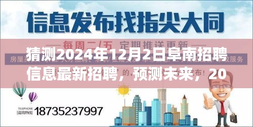 2024年阜南最新招聘信息趨勢(shì)展望與12月2日招聘猜測(cè)