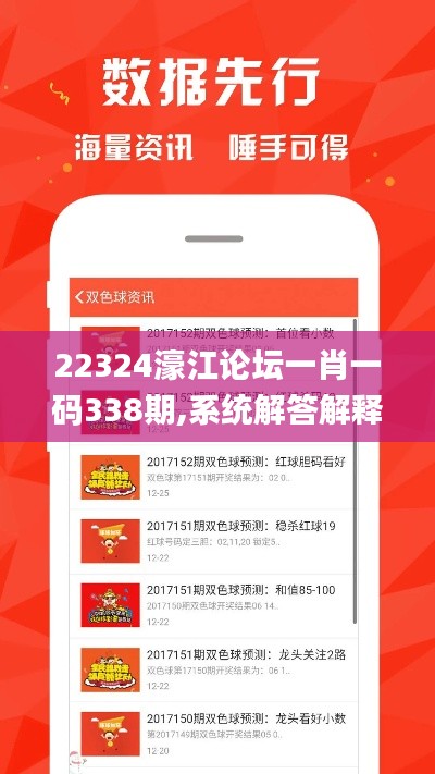 22324濠江論壇一肖一碼338期,系統(tǒng)解答解釋落實(shí)_錢包版6.965-8