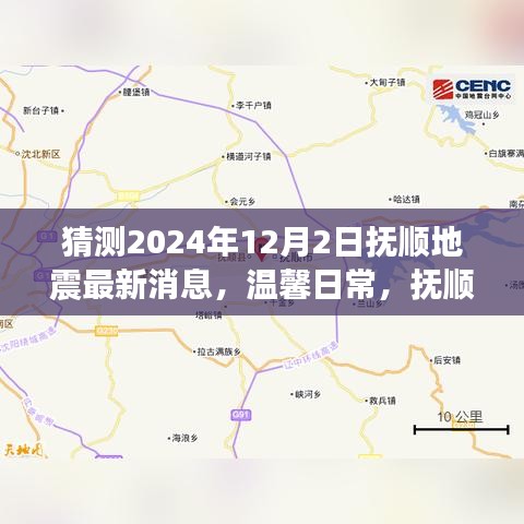 溫馨日常，撫順地震預(yù)報下的奇妙一天（猜測最新消息）