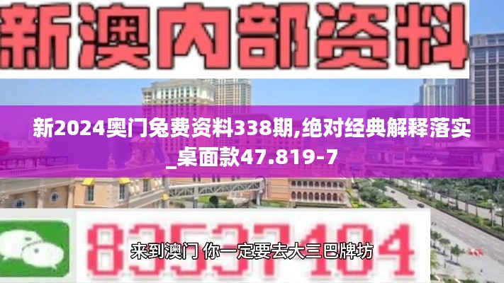 新2024奧門兔費資料338期,絕對經(jīng)典解釋落實_桌面款47.819-7