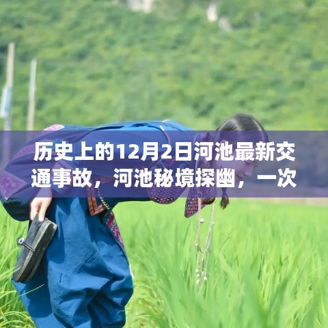 河池交通事故最新報道與秘境探幽之旅，擁抱自然美景，遠離塵囂的寧靜之旅
