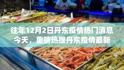 丹東疫情最新動態(tài)，往年熱點(diǎn)回顧與今日解讀