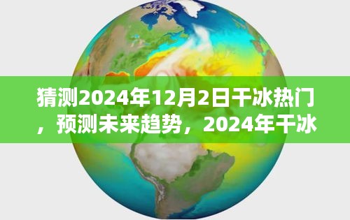 2024年干冰趨勢(shì)預(yù)測(cè)，熱門產(chǎn)品全面評(píng)測(cè)與未來展望