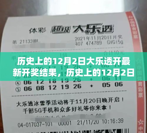 12月2日大樂透開獎結(jié)果及啟示，鑄就自信與成就之光的歷程