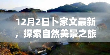 卜家文帶你探索自然美景之旅，遠(yuǎn)離塵囂，尋找內(nèi)心的寧靜與平和（12月2日最新）