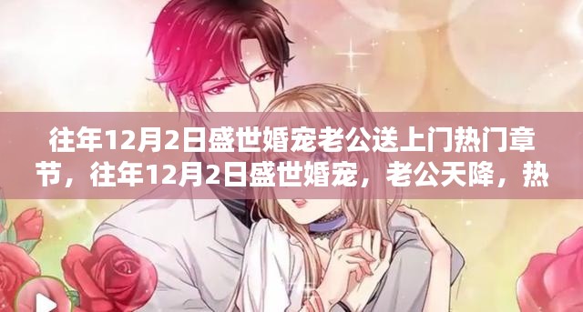 往年12月2日盛世婚寵，老公天降，熱門章節(jié)全解析與感悟