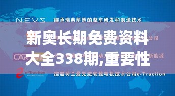 新奧長期免費資料大全338期,重要性解釋落實方法_創(chuàng)意版173.814-6