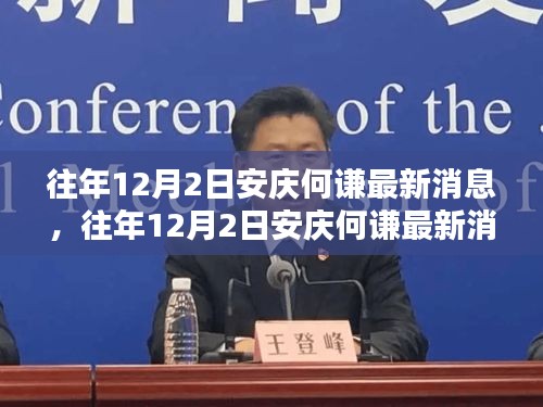 安慶何謙最新消息獲取全攻略，往年12月2日動態(tài)速遞，適合初學(xué)者與進(jìn)階用戶參考