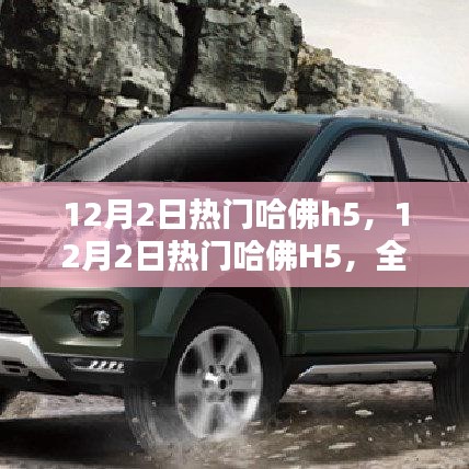 熱門哈佛H5全面評測與介紹，深度解析車輛性能與特點