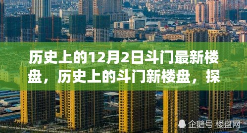 探尋斗門最新樓盤足跡，歷史回顧與未來展望