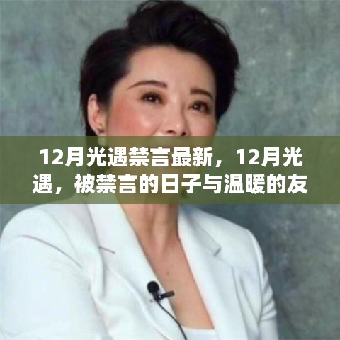 12月光遇，被禁言的日子中的溫暖友情