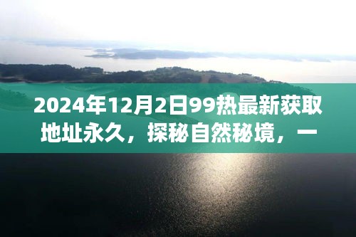 探秘自然秘境，心靈之旅啟程，追尋永恒美景的永久獲取地址（最新更新）