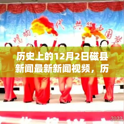 歷史上的磁縣新聞回顧，勵(lì)志變革交響曲，激發(fā)潛能與自信之光——12月2日最新新聞視頻發(fā)布