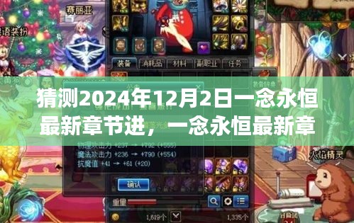 一念永恒最新章節(jié)進(jìn)展猜想與巷弄深處的神秘小店探秘之旅（2024年12月2日更新猜測）