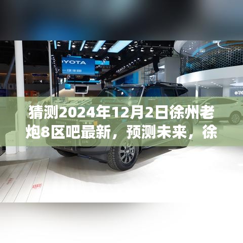 徐州老炮八區(qū)吧的獨特魅力與未來趨勢猜想，最新發(fā)展分析與SEO優(yōu)化關鍵詞解讀