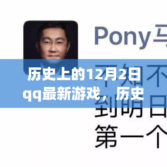 歷史上的12月2日，QQ最新游戲的誕生與發(fā)展回顧